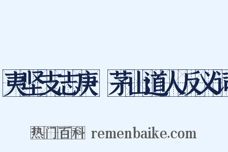 夷坚支志庚·茅山道人反义词是什么意思的图片